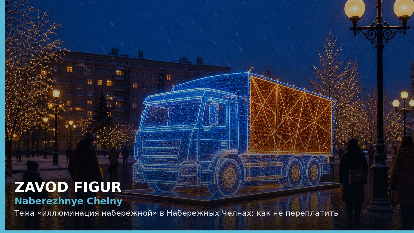 Набережные Челны: иллюминация набережной