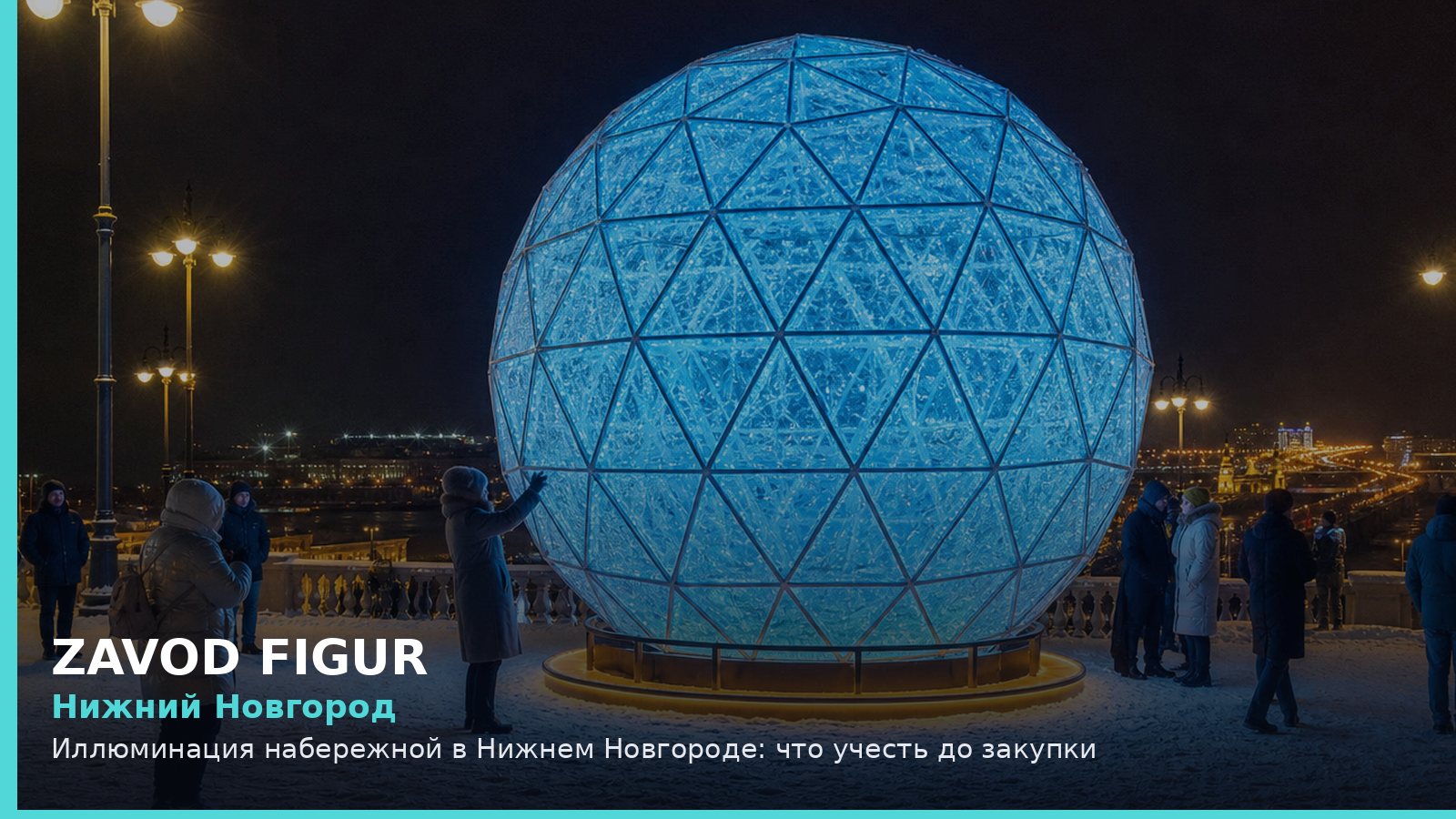 Нижний Новгород: иллюминация набережной