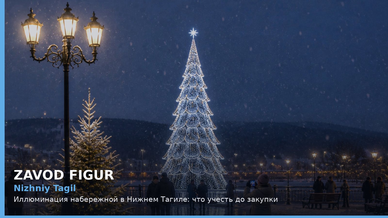 Нижний Тагил: иллюминация набережной