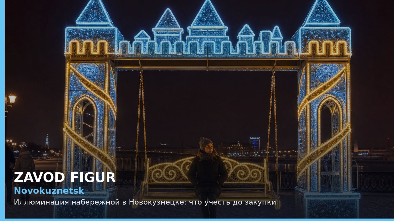 Новокузнецк: иллюминация набережной