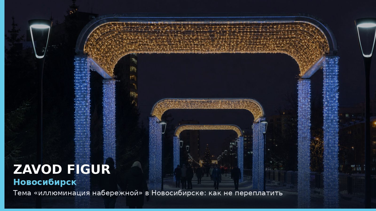 Новосибирск: иллюминация набережной