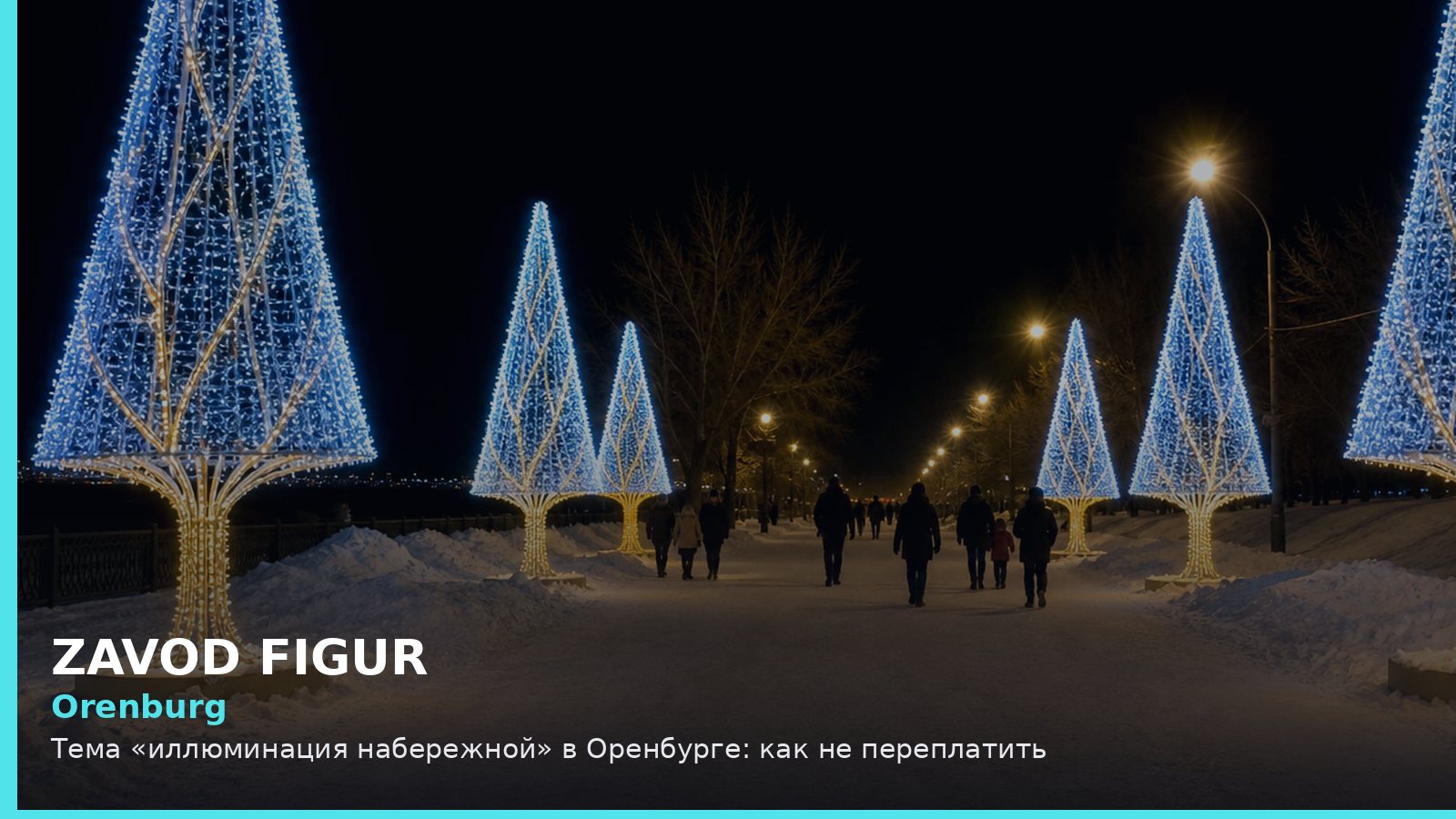 Оренбург: иллюминация набережной