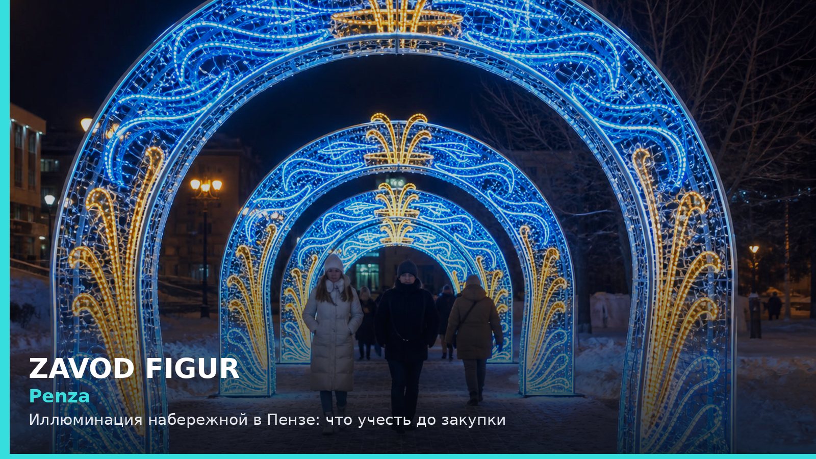Пенза: иллюминация набережной
