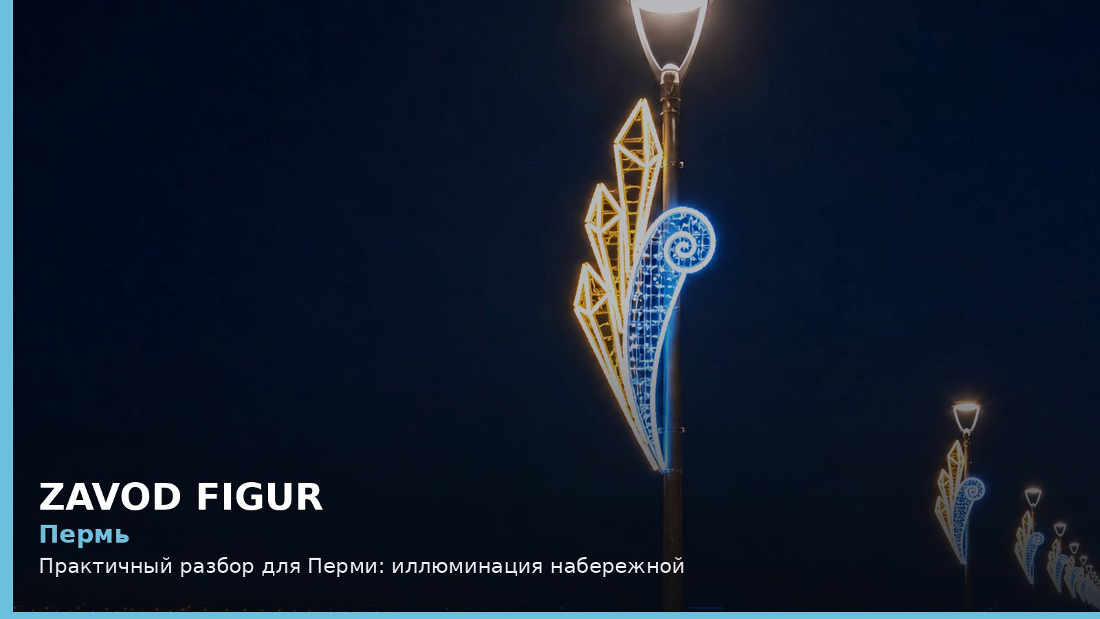 Пермь: Практичный разбор для Перми: иллюминация набережной