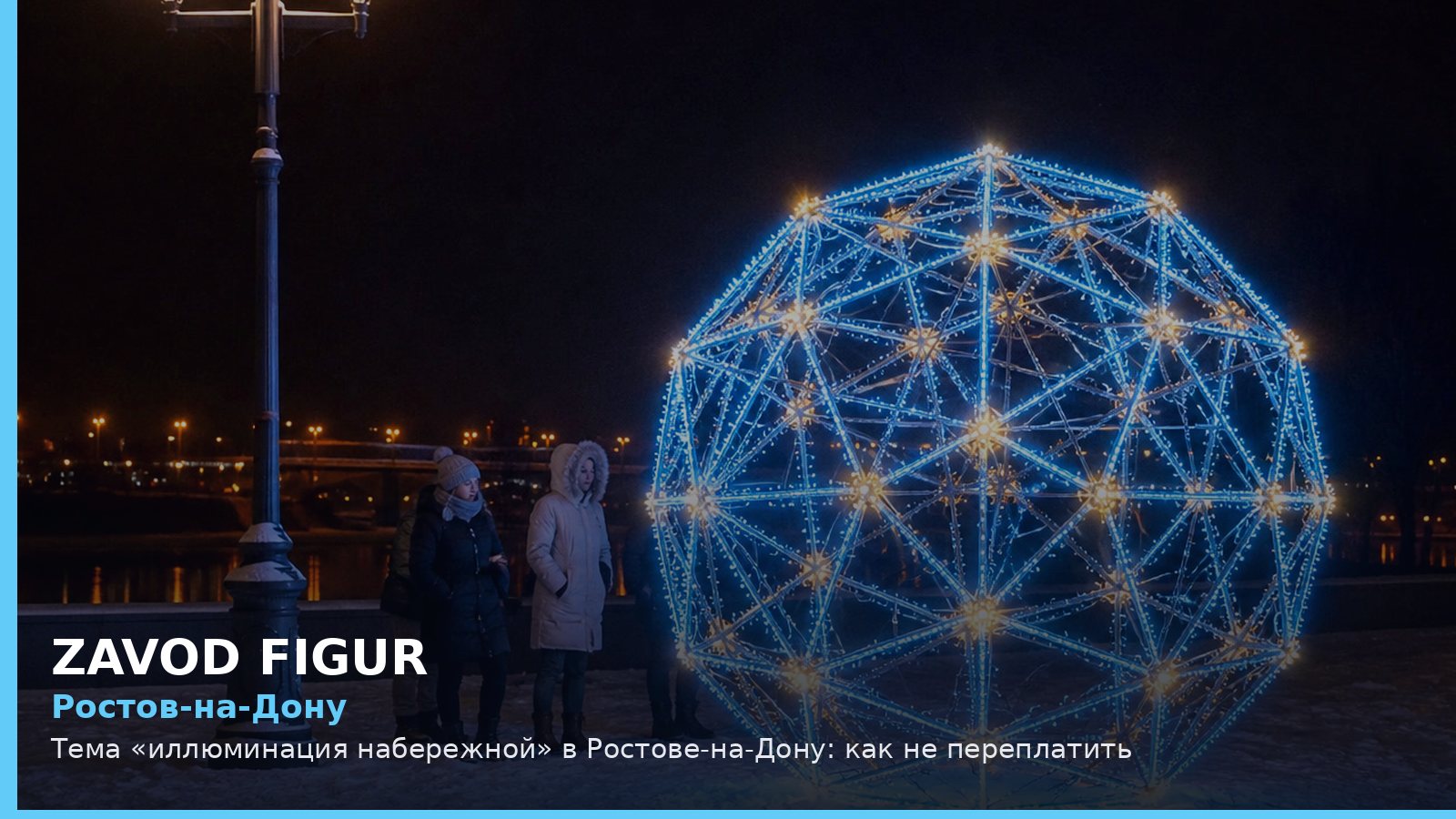 Ростов-на-Дону: иллюминация набережной