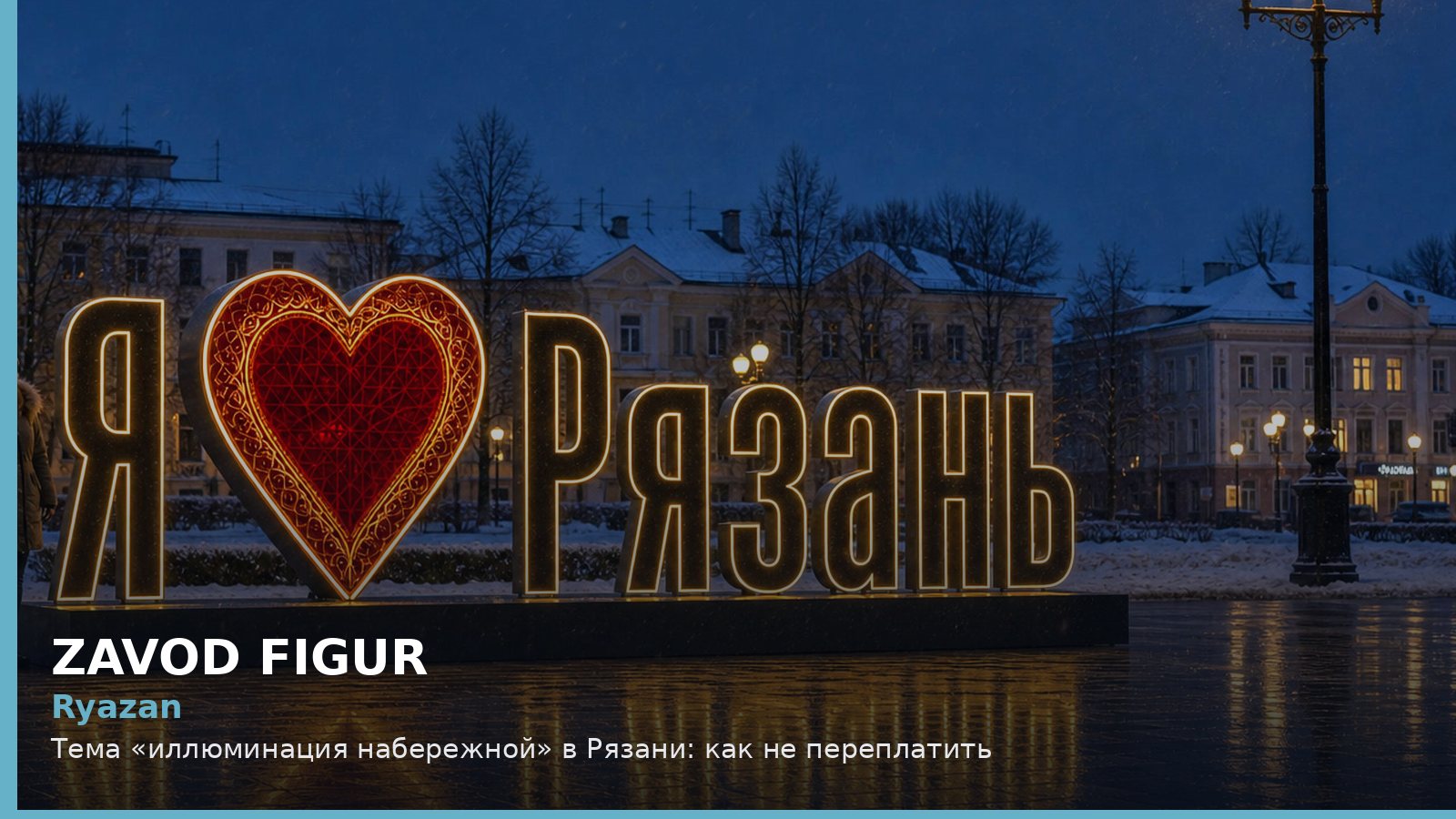 Рязань: иллюминация набережной