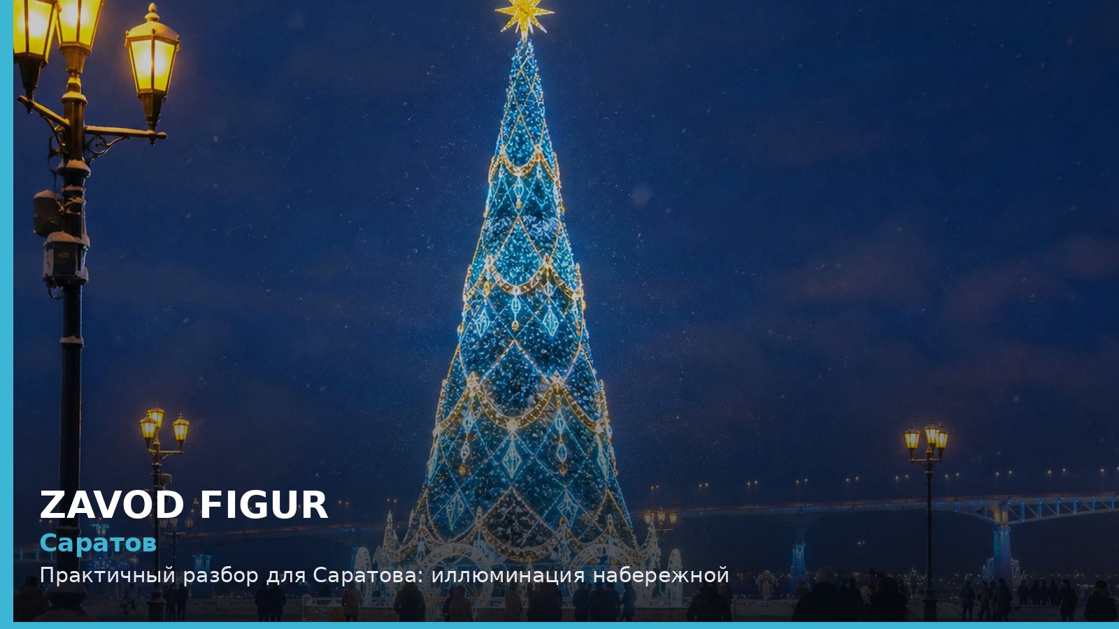 Саратов: иллюминация набережной