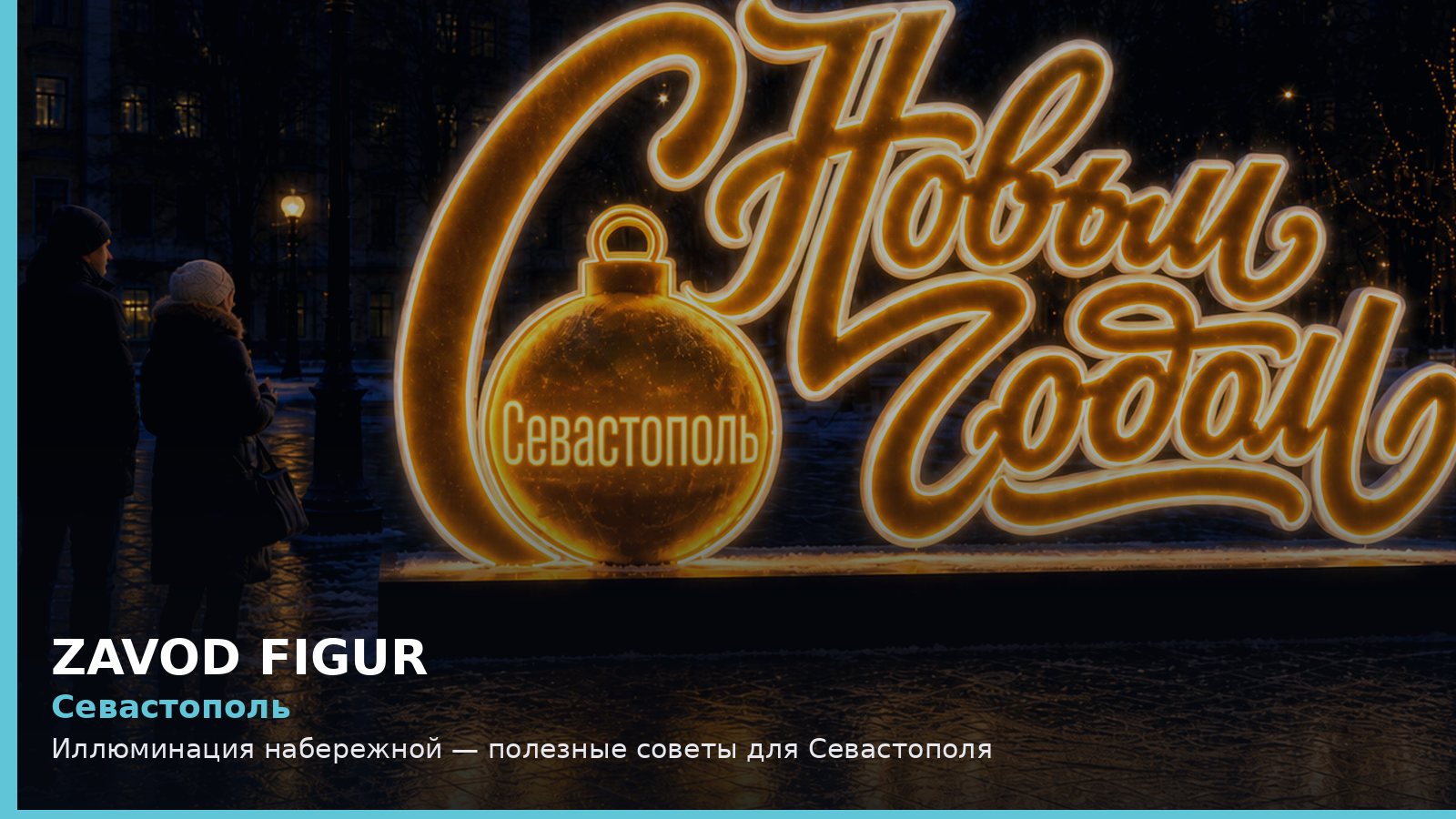 Севастополь: иллюминация набережной