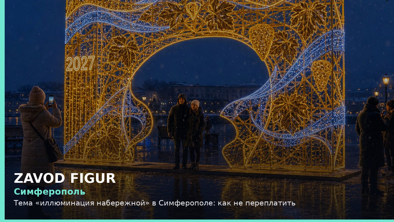 Симферополь: Тема «иллюминация набережной» в Симферополе: как не переплатить
