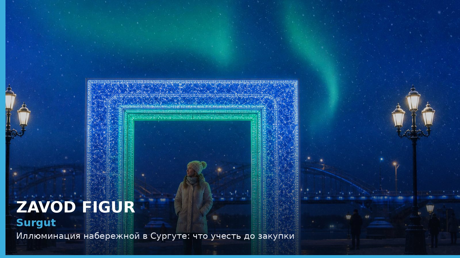 Сургут: иллюминация набережной