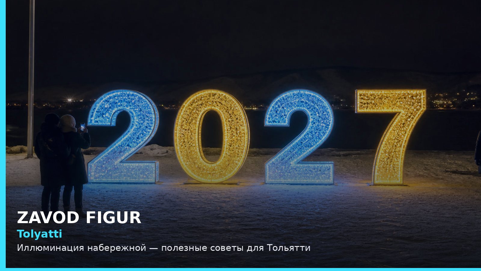 Тольятти: иллюминация набережной