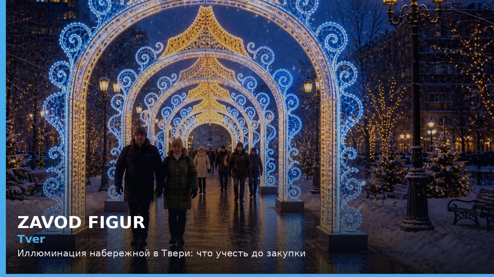 Тверь: иллюминация набережной