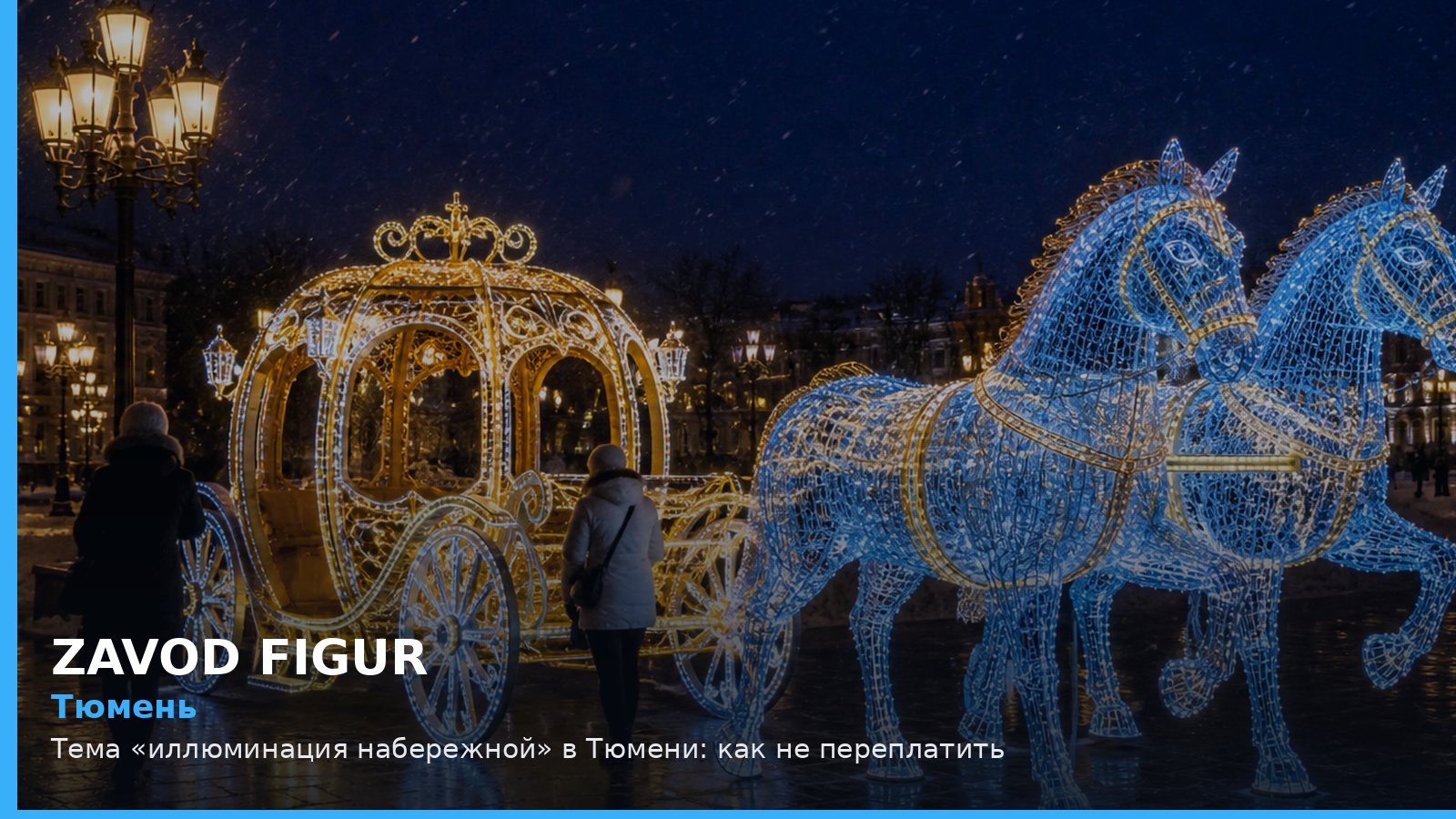 Тюмень: иллюминация набережной