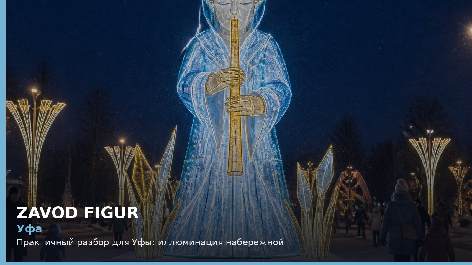 Уфа: иллюминация набережной