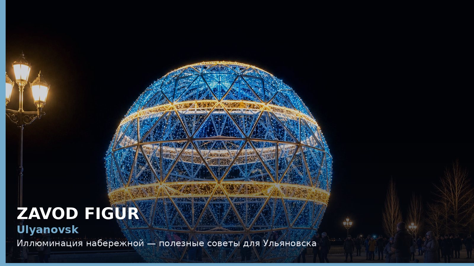 Ульяновск: иллюминация набережной