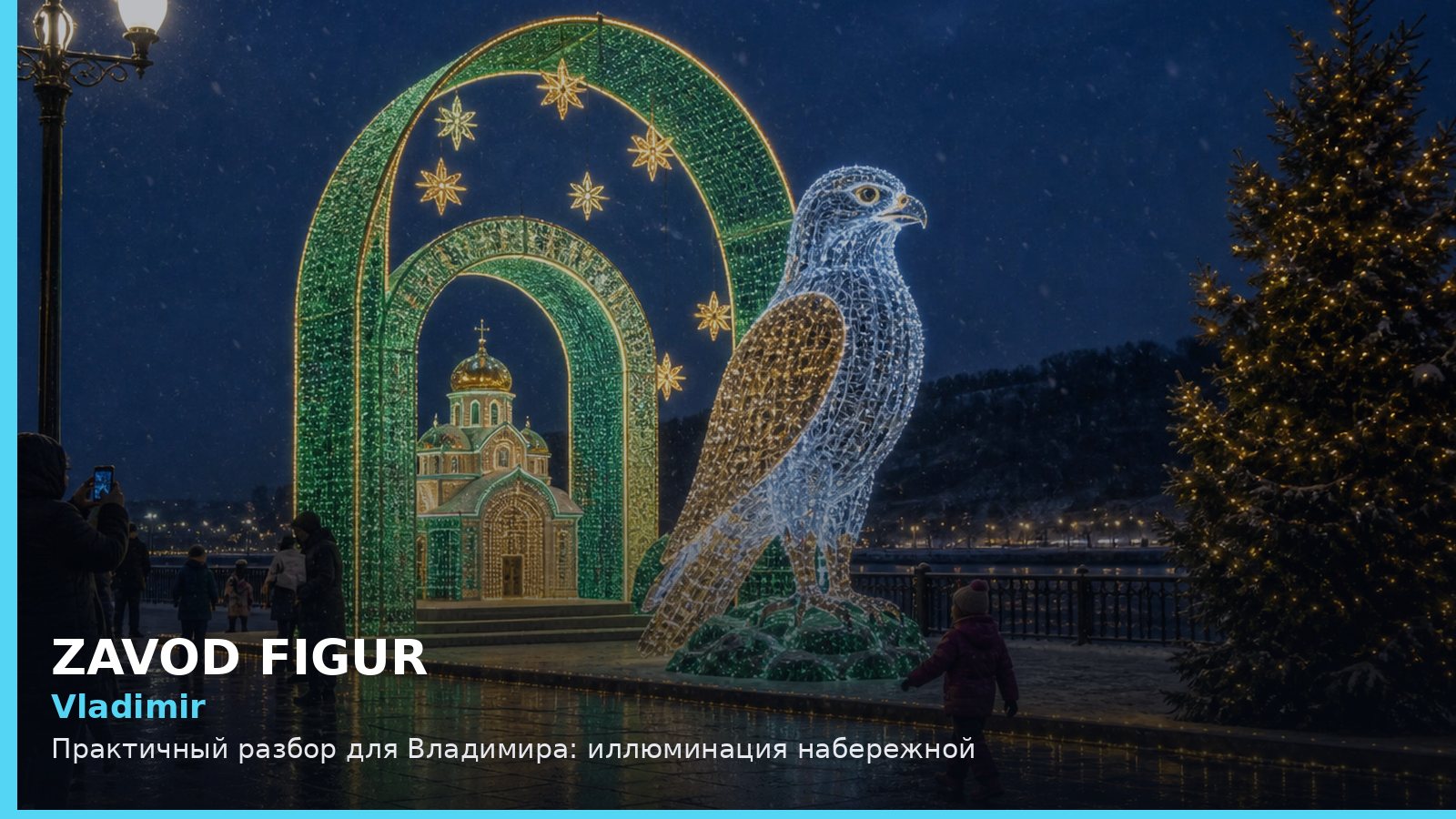 Владимир: иллюминация набережной