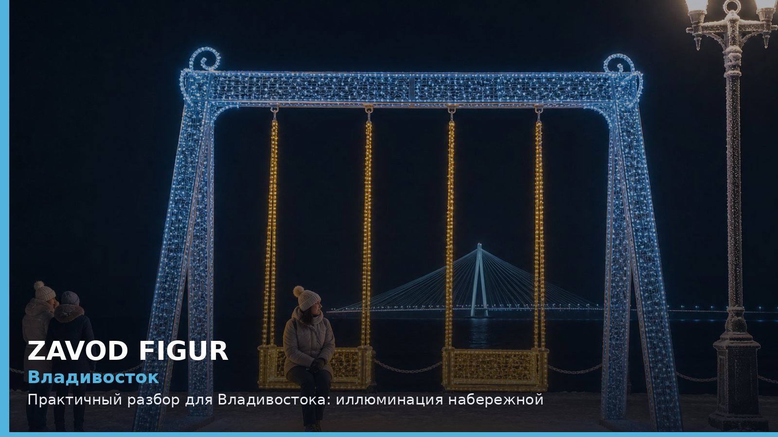 Владивосток: иллюминация набережной