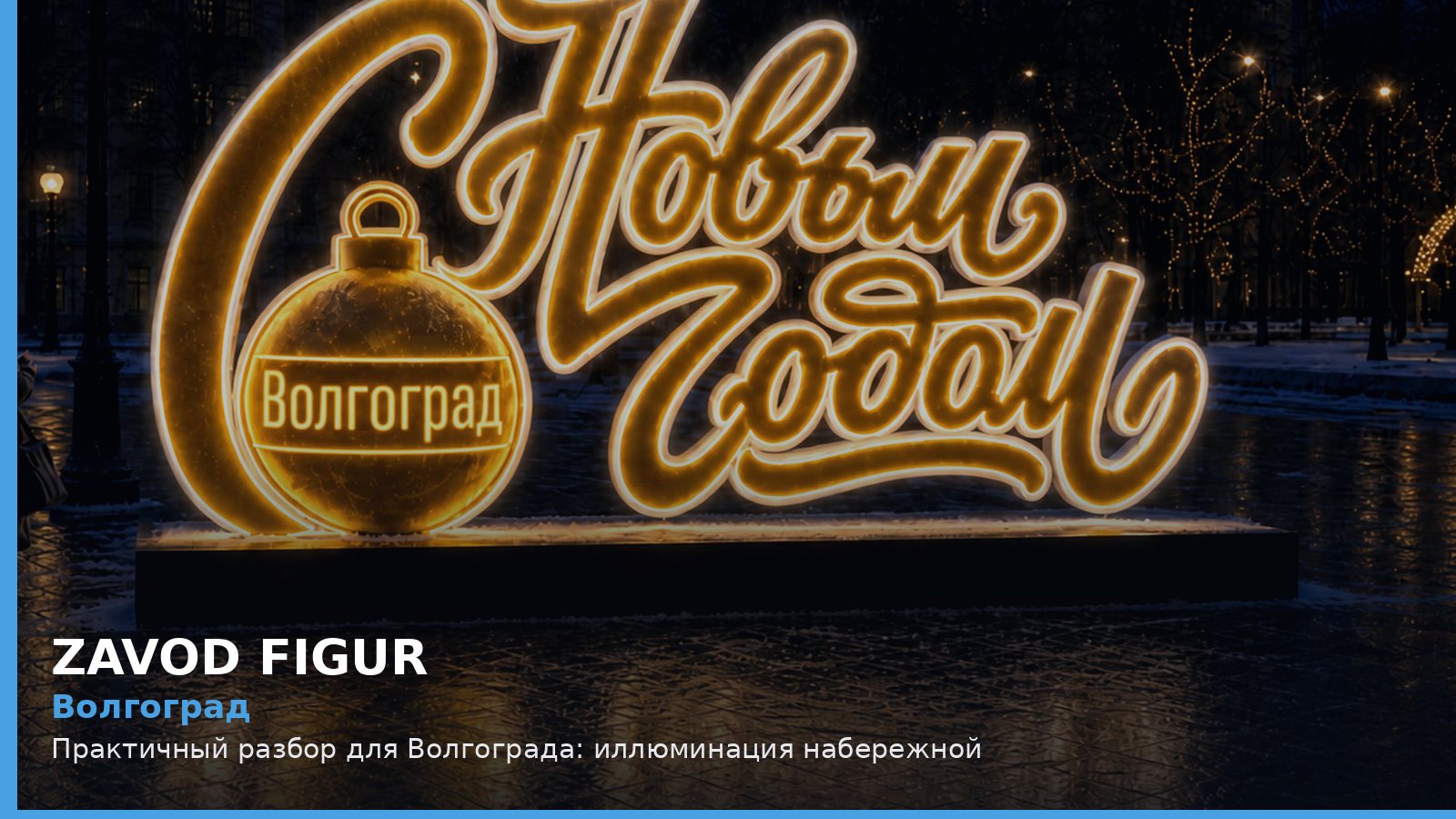 Волгоград: иллюминация набережной