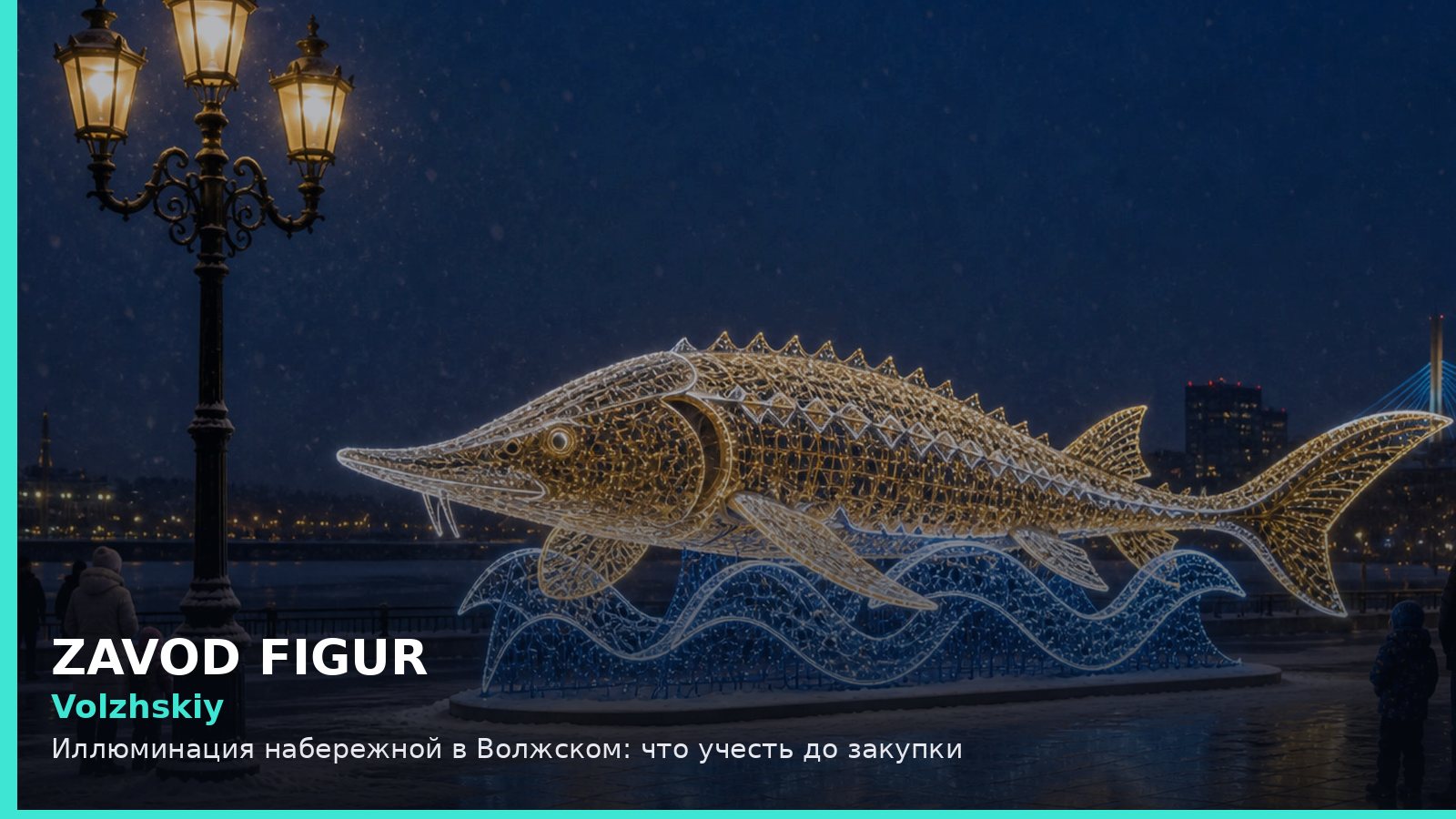 Волжский: иллюминация набережной