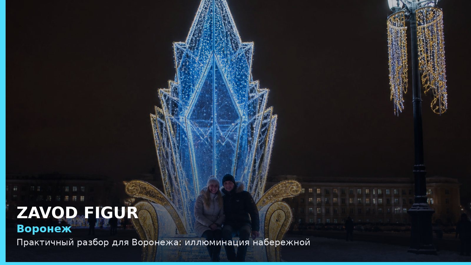 Воронеж: иллюминация набережной