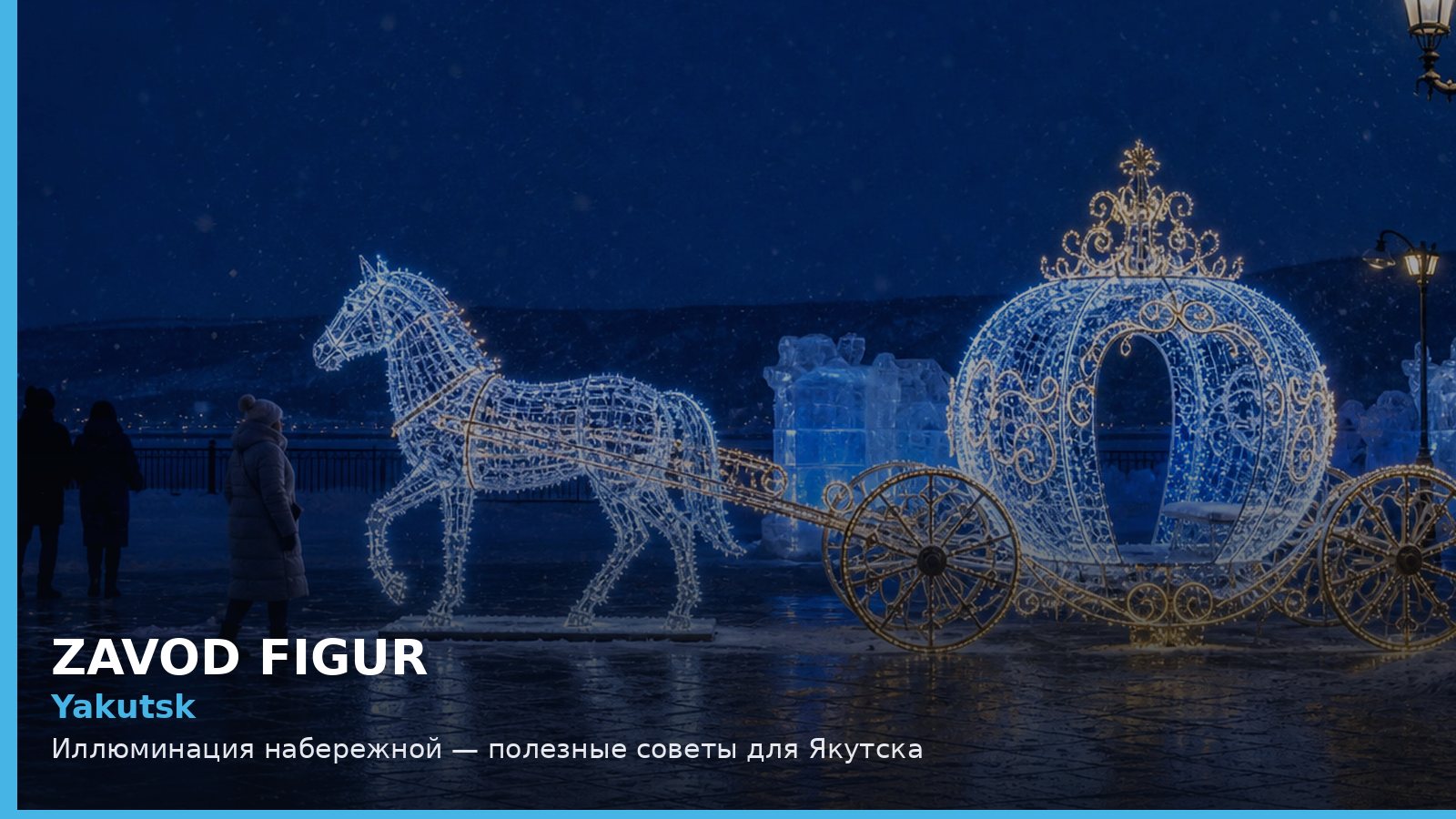 Якутск: иллюминация набережной