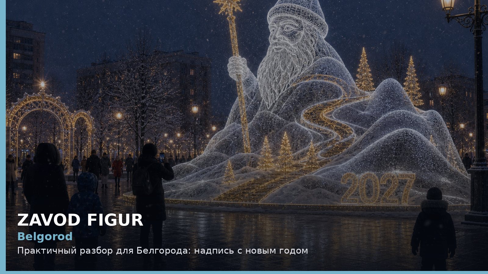 Belgorod: Практичный разбор для Белгорода: надпись с новым годом