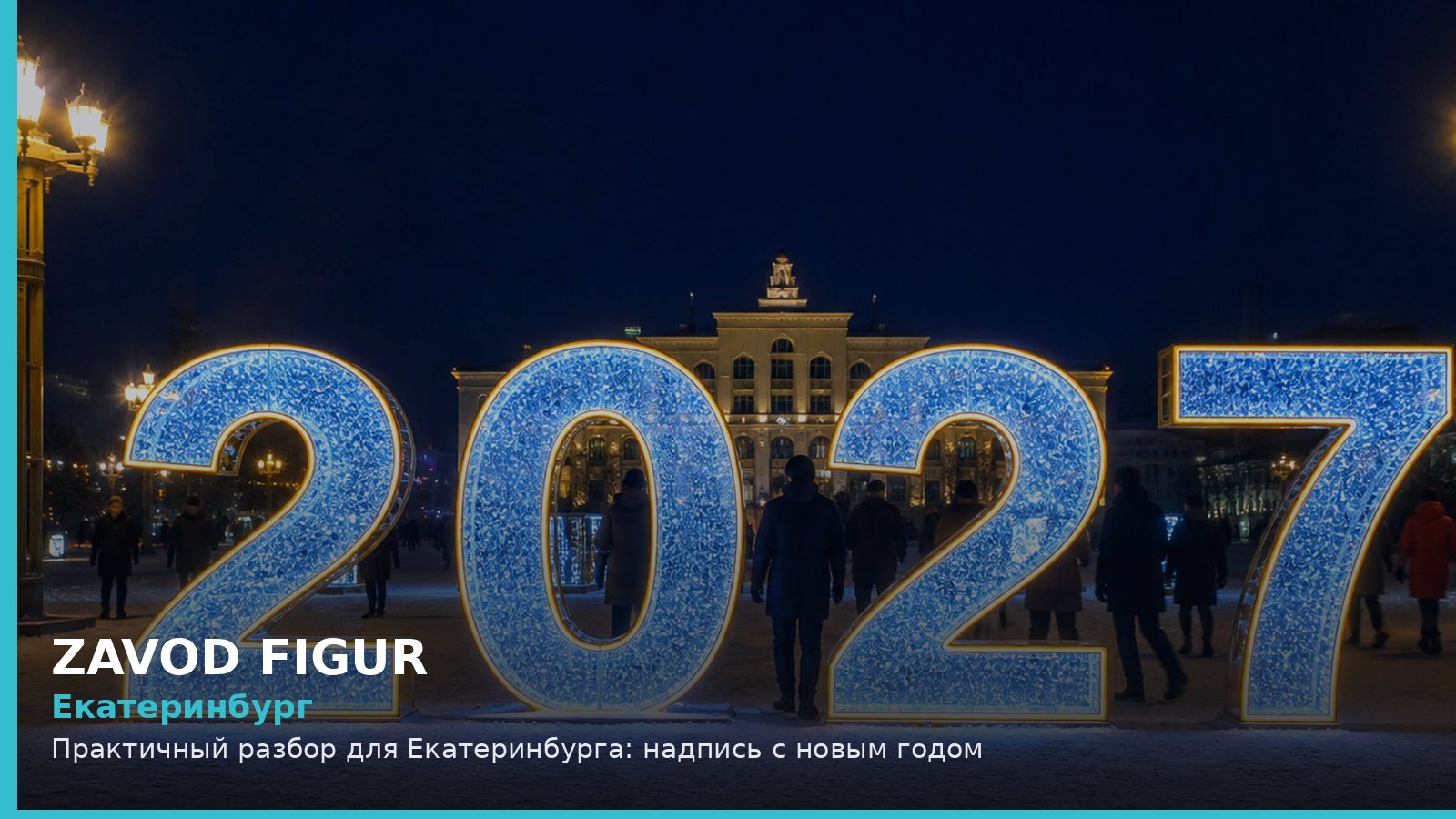 Екатеринбург: надпись с новым годом