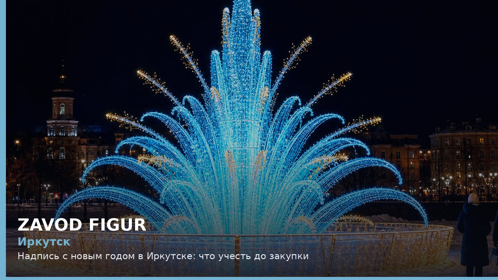 Иркутск: надпись с новым годом