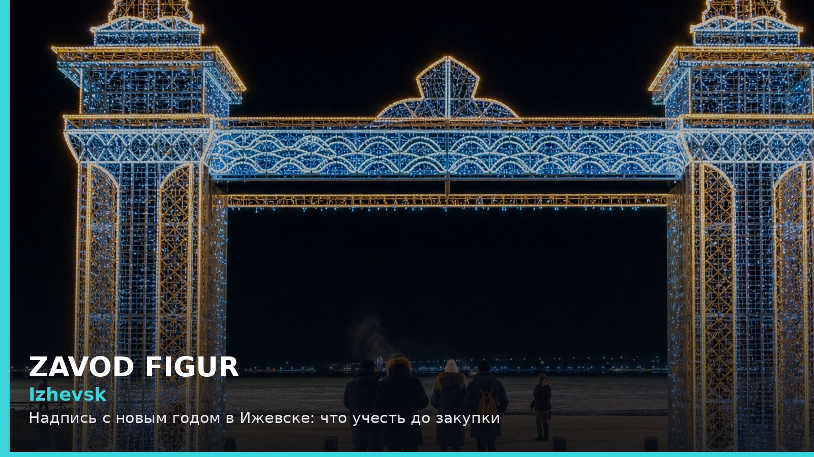 Ижевск: надпись с новым годом
