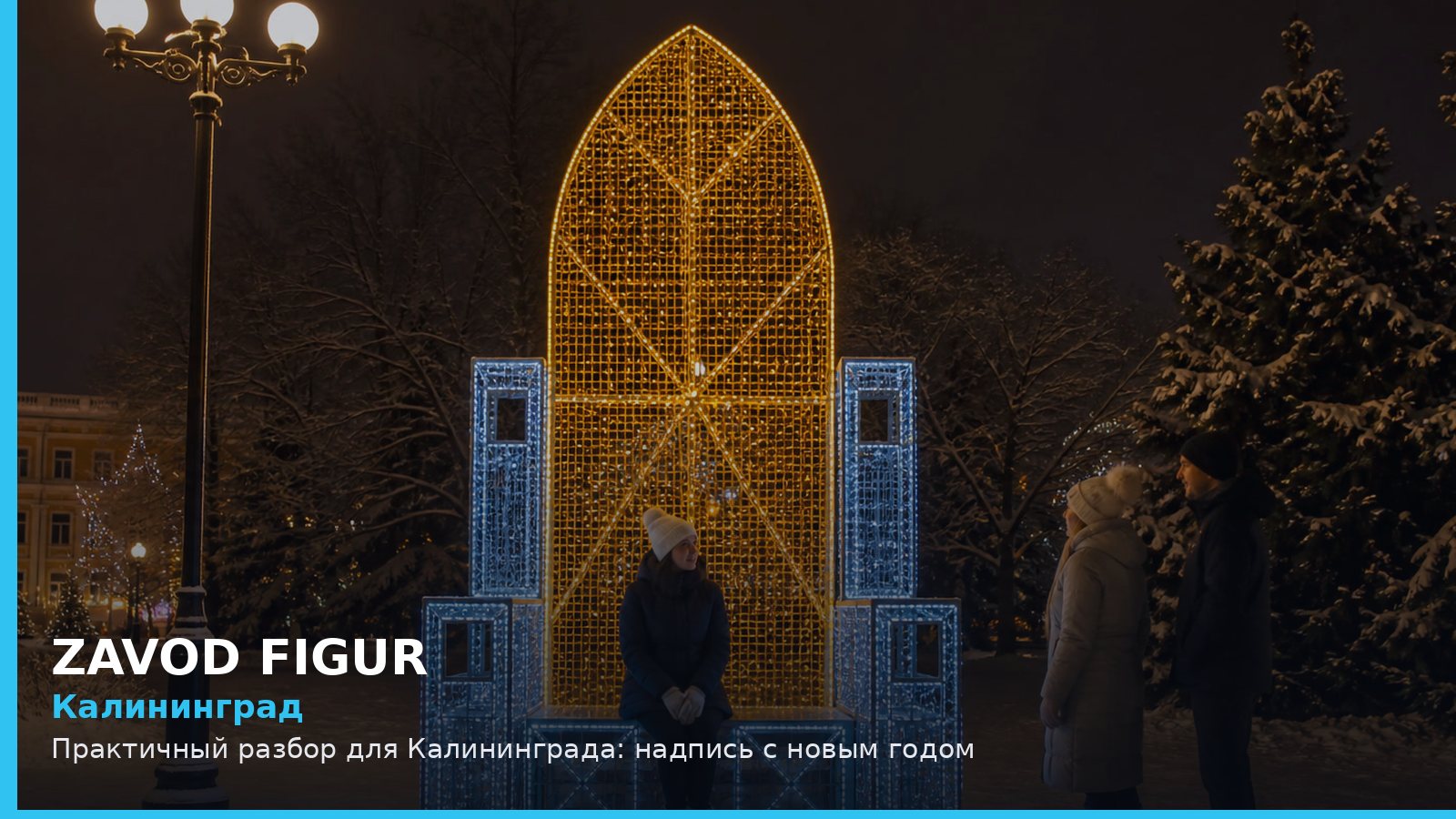 Калининград: надпись с новым годом