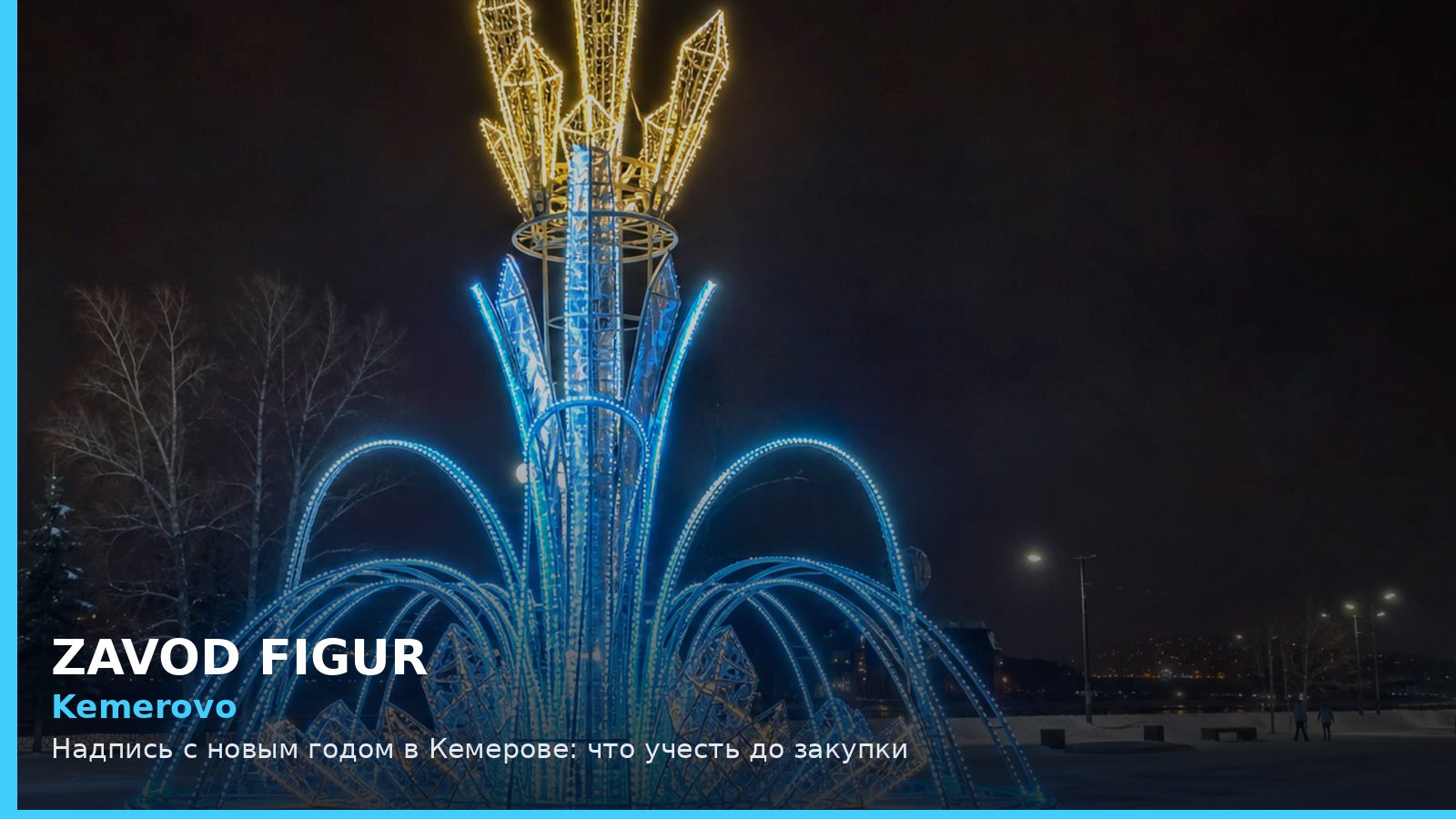 Кемерово: надпись с новым годом