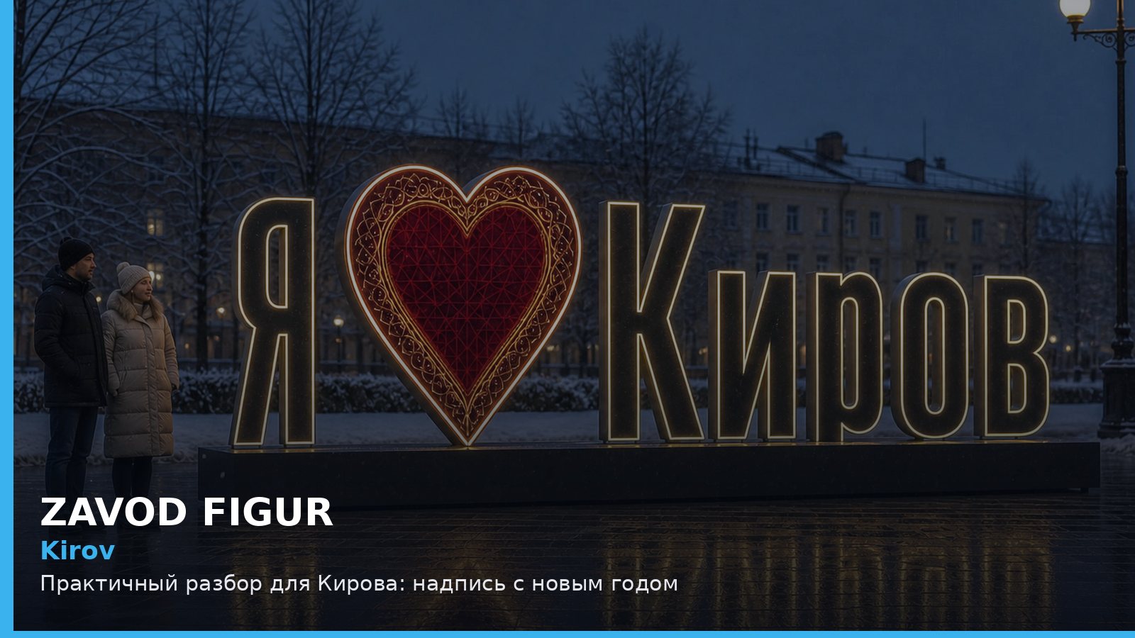 Киров: надпись с новым годом