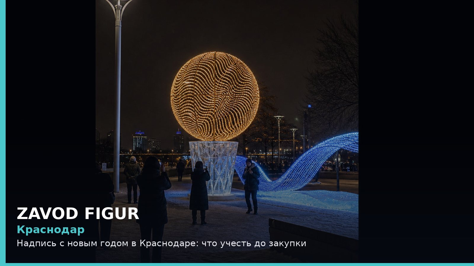Краснодар: надпись с новым годом