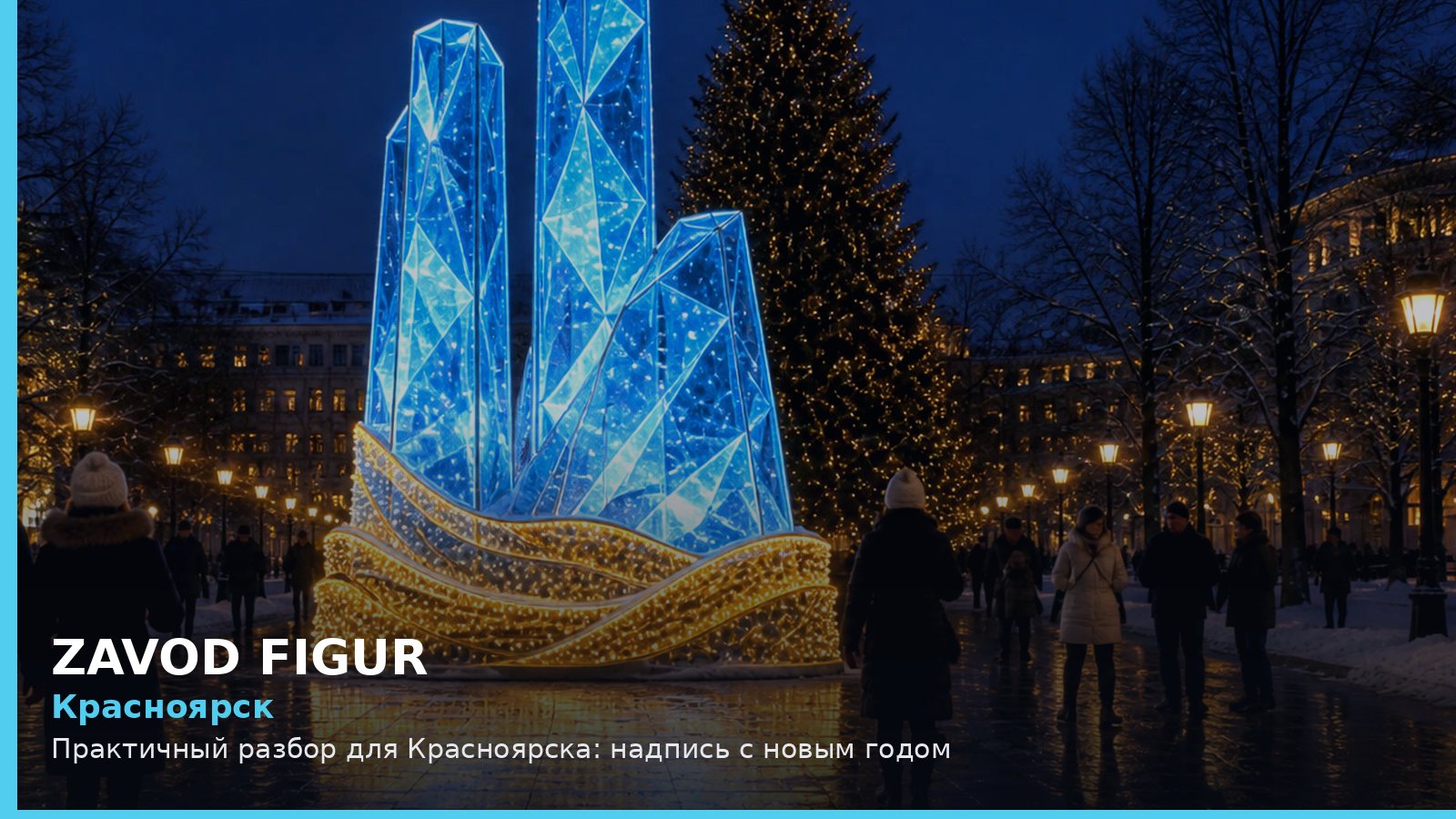 Красноярск: надпись с новым годом