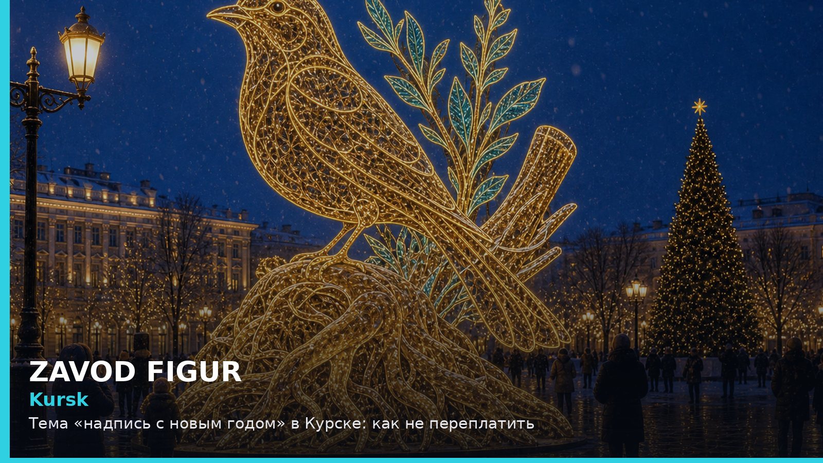 Курск: надпись с новым годом