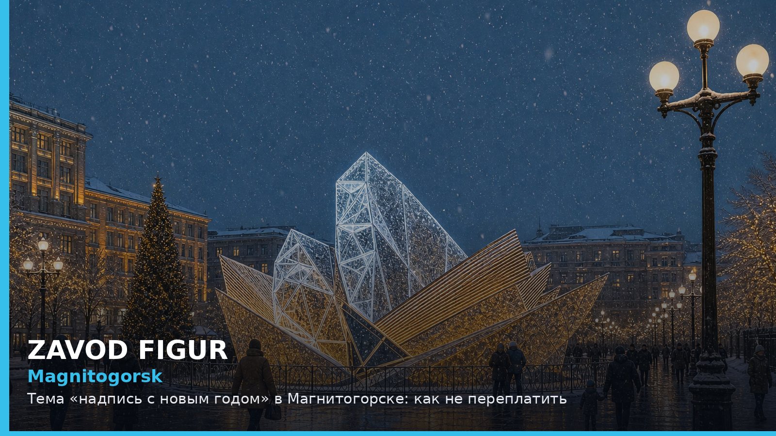 Магнитогорск: надпись с новым годом