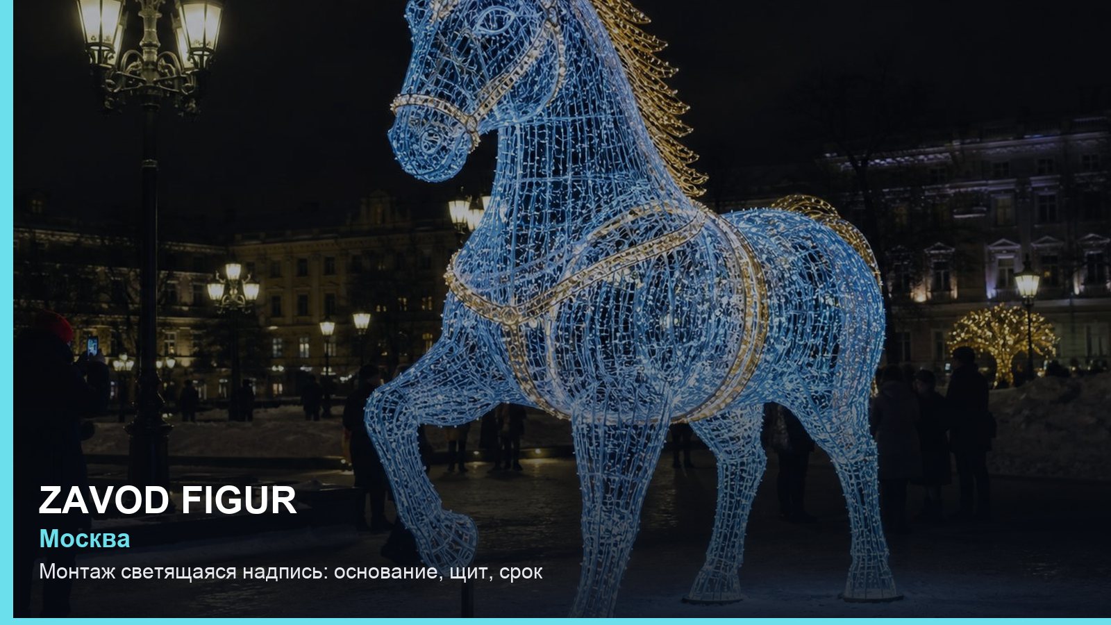 Монтаж: светящаяся надпись — основание, щит, срок