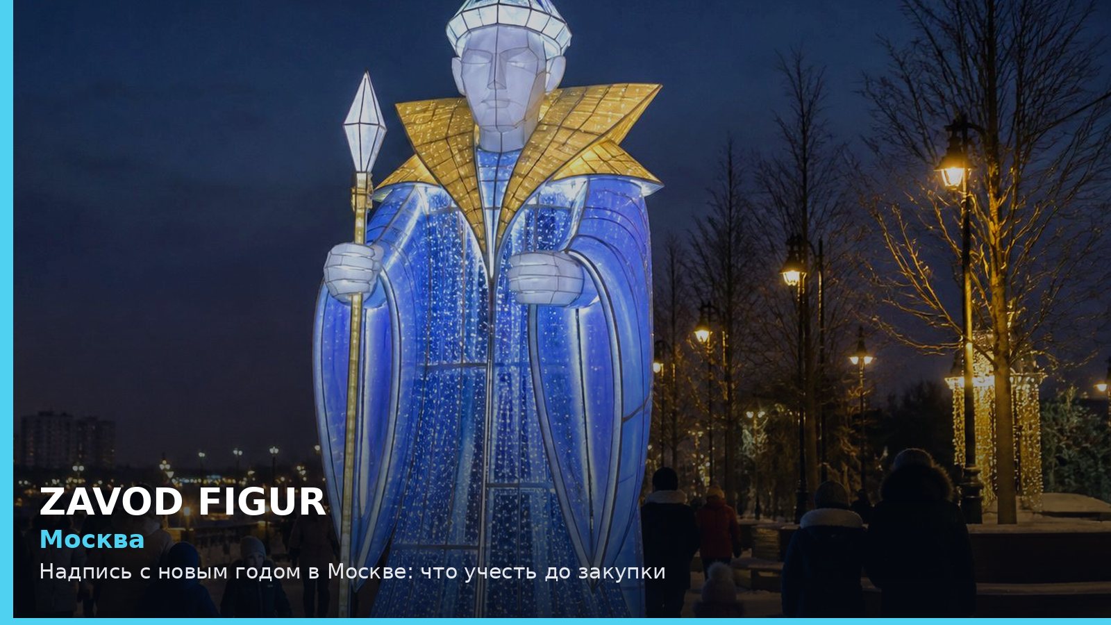 Москва: надпись с новым годом