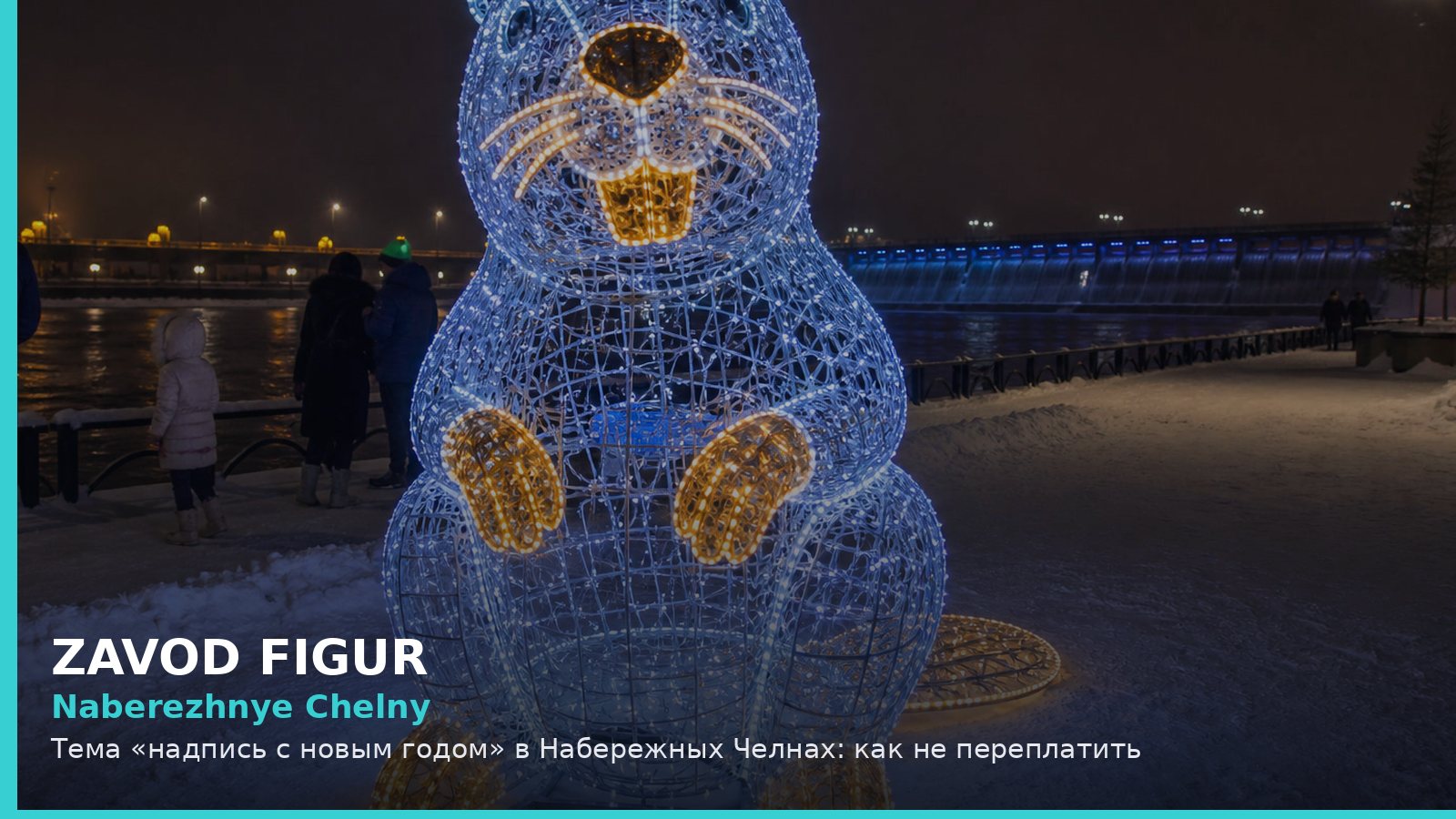 Набережные Челны: надпись с новым годом