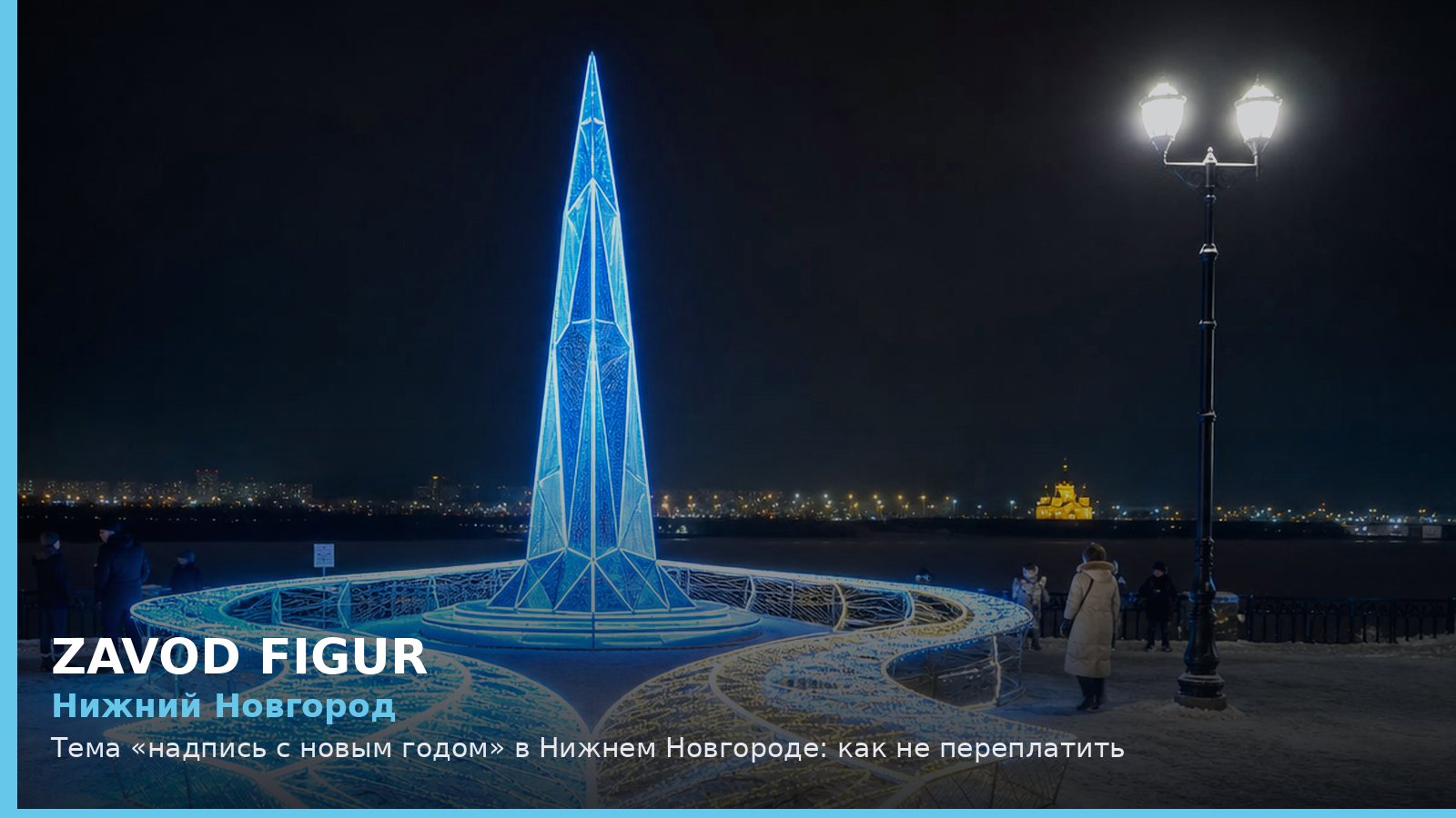 Нижний Новгород: надпись с новым годом