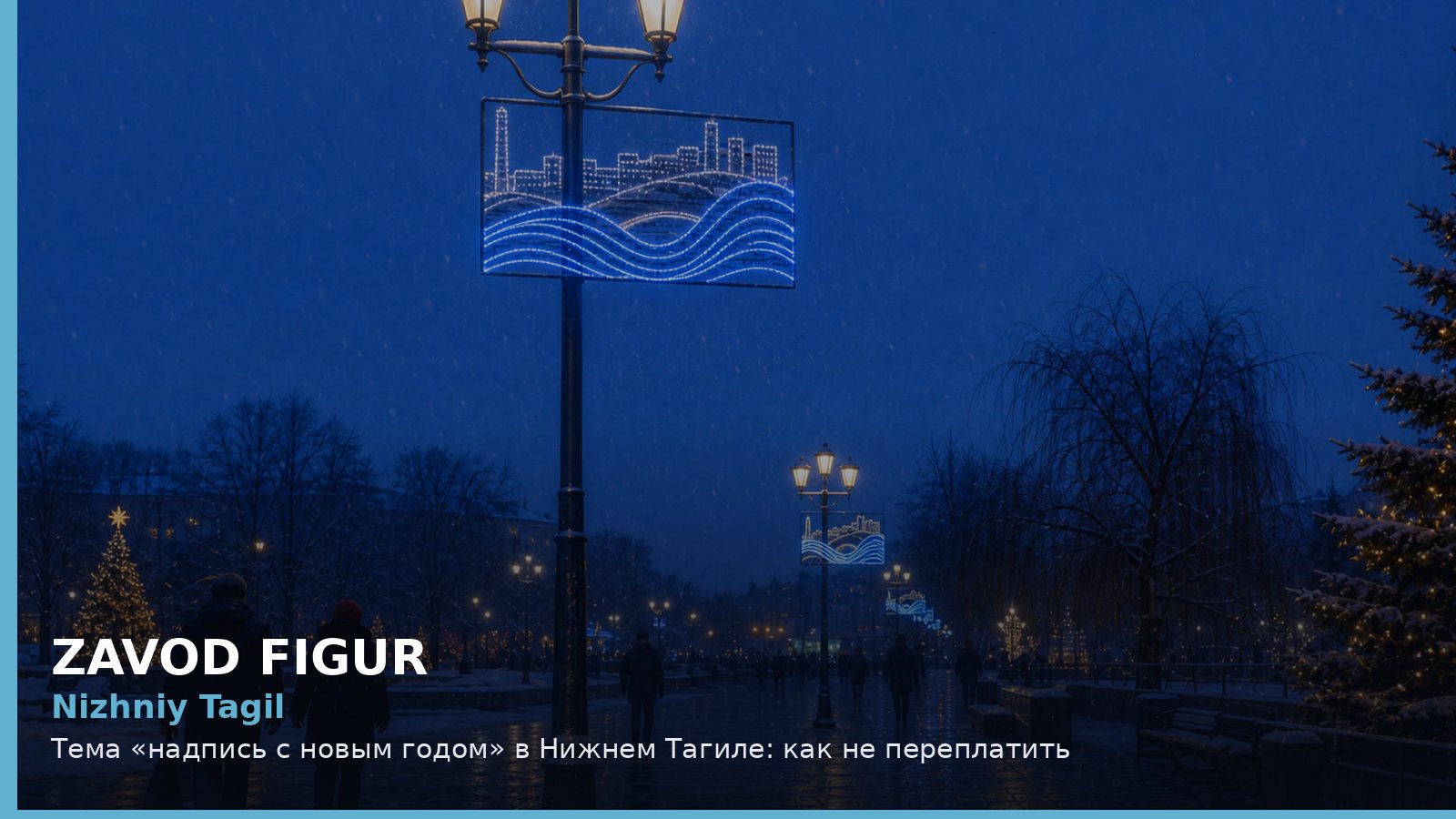 Нижний Тагил: надпись с новым годом
