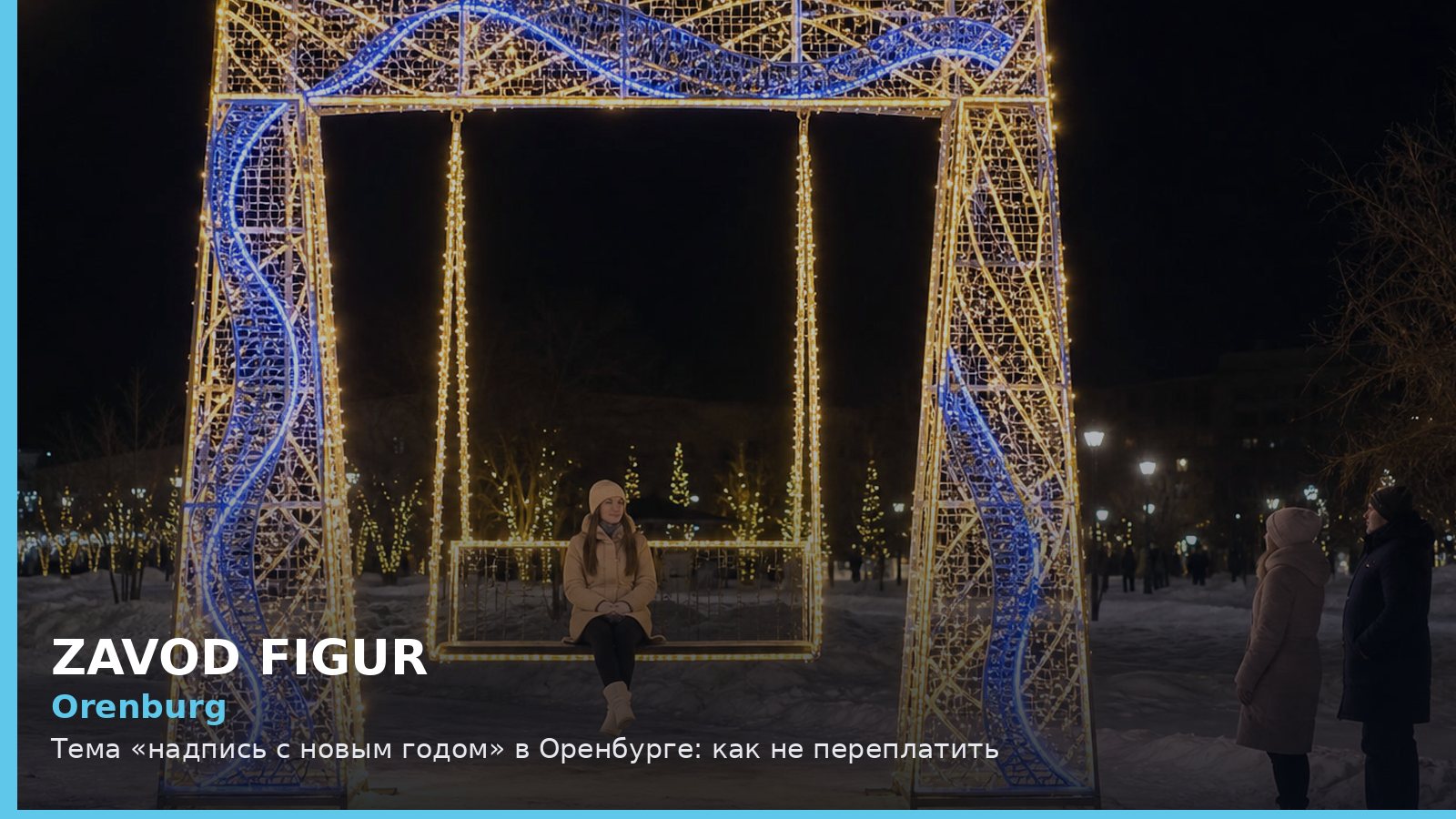 Оренбург: надпись с новым годом