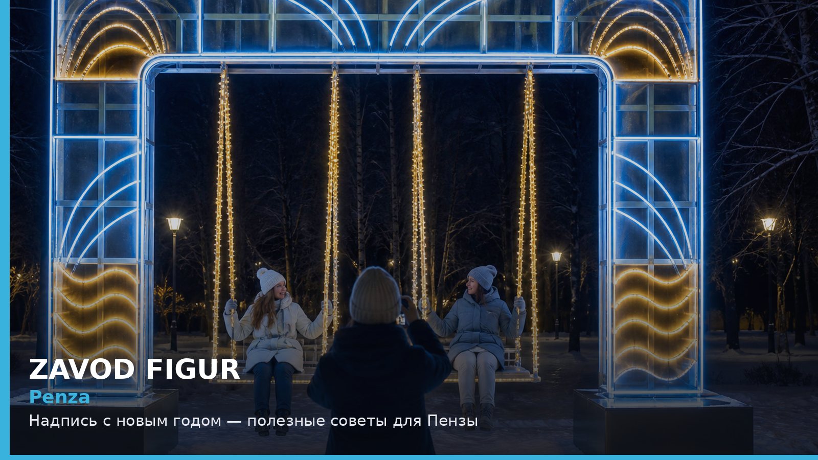 Пенза: надпись с новым годом