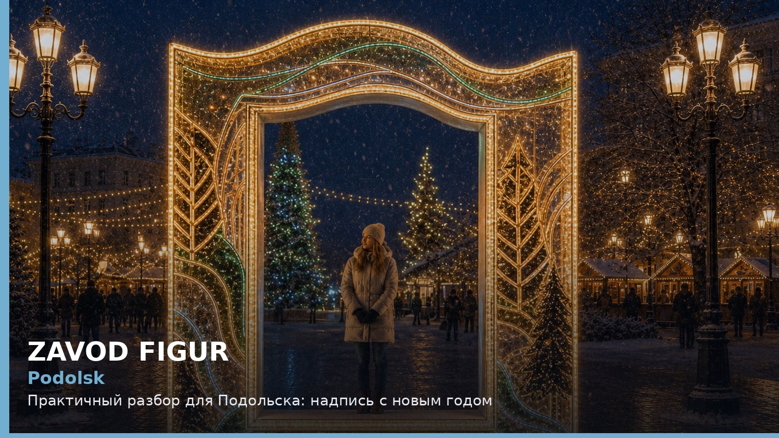 Подольск: надпись с новым годом