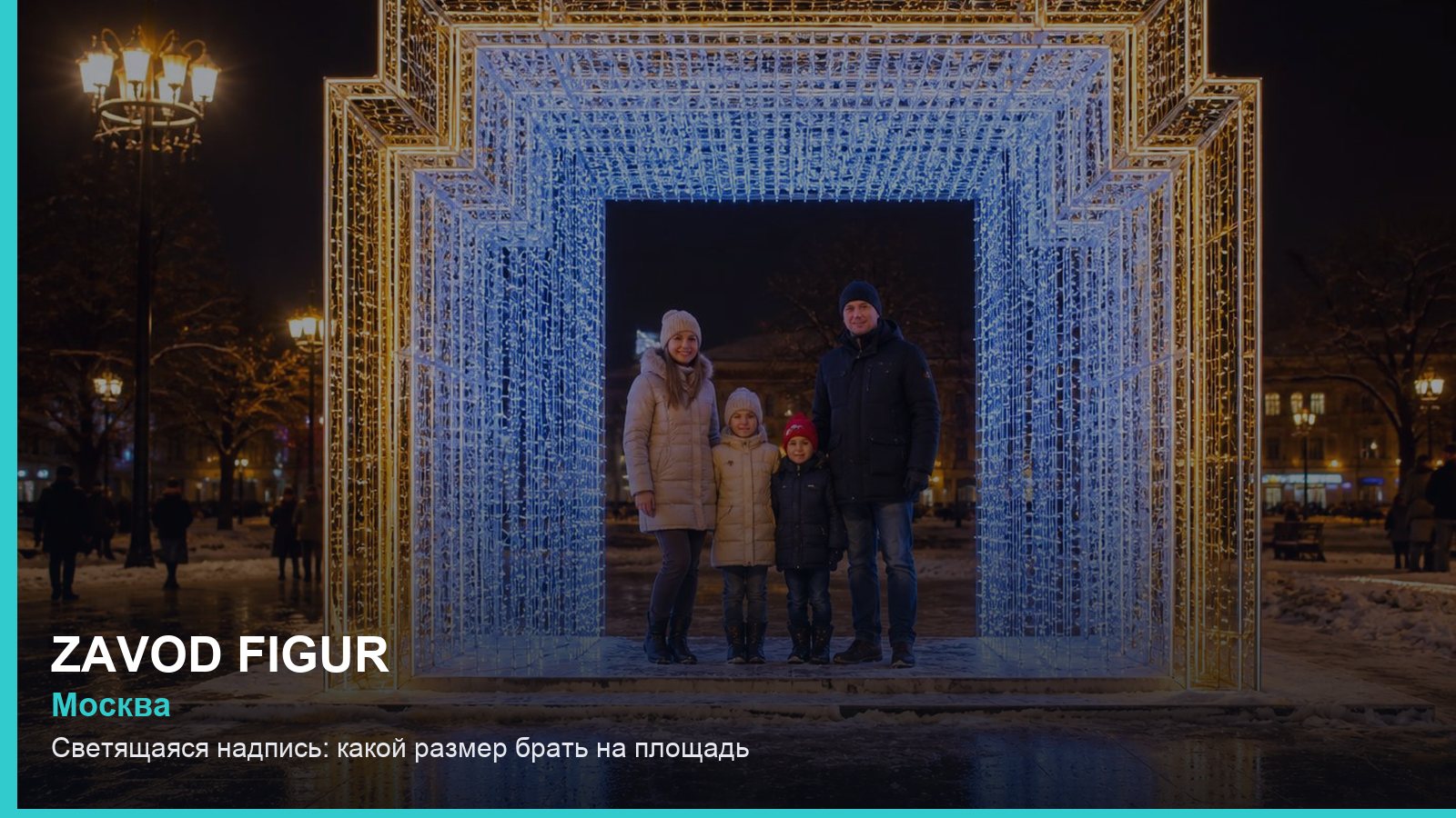 Светящаяся надпись: какой размер брать на площадь