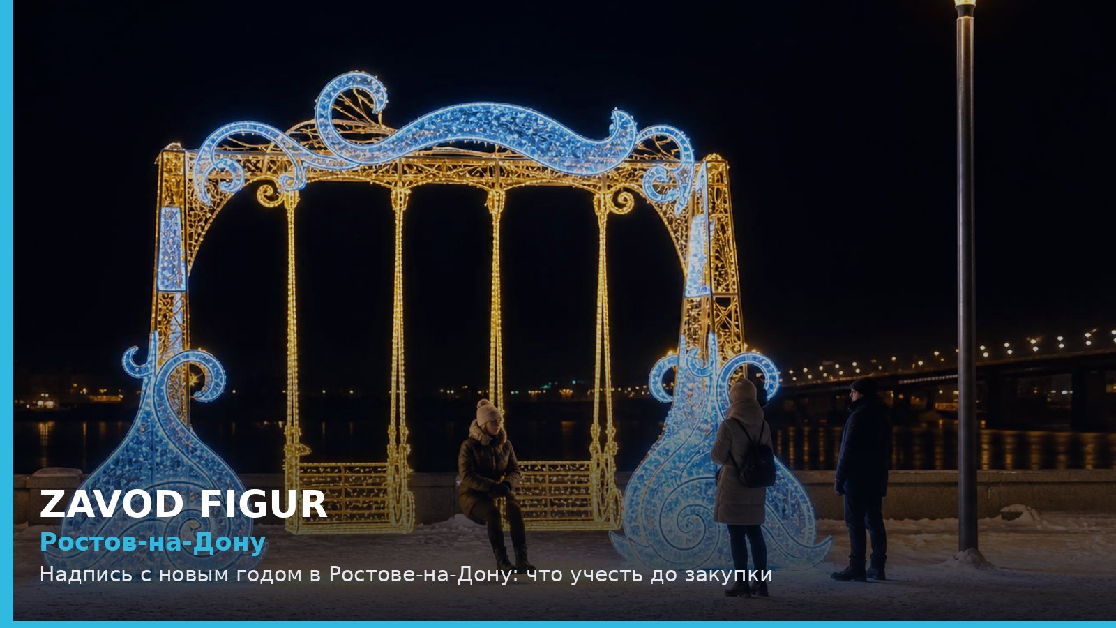 Ростов-на-Дону: Надпись с новым годом в Ростове-на-Дону: что учесть до закупки