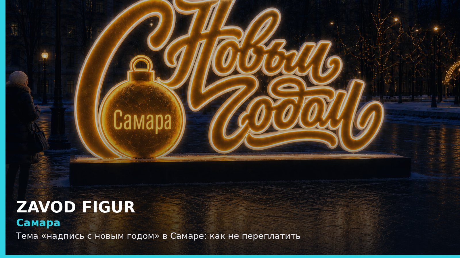 Самара: надпись с новым годом