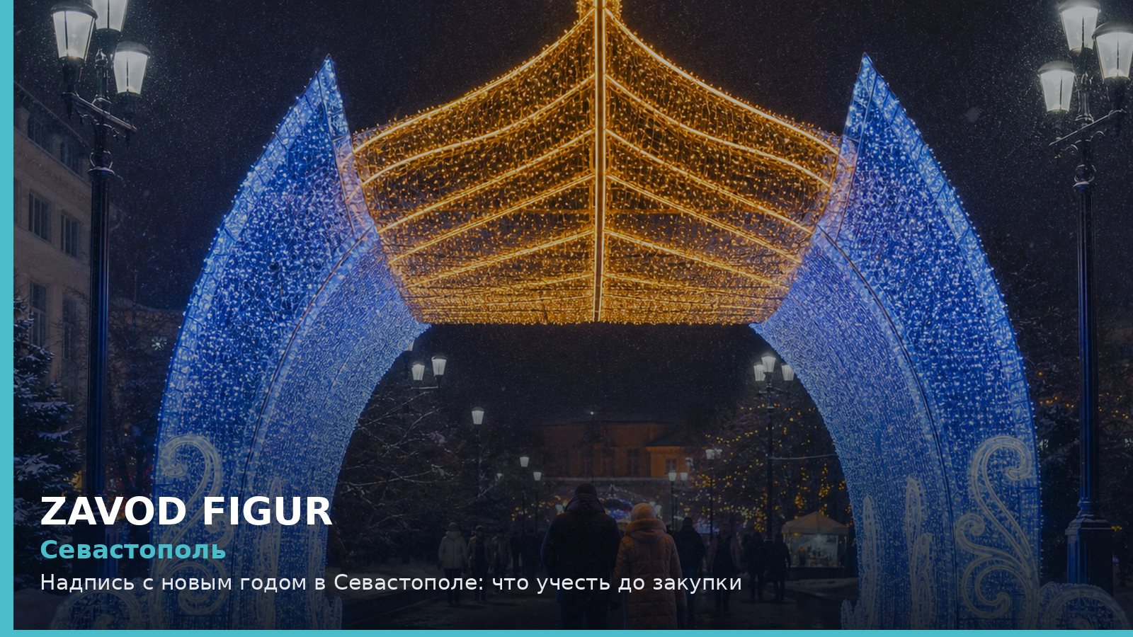 Севастополь: надпись с новым годом