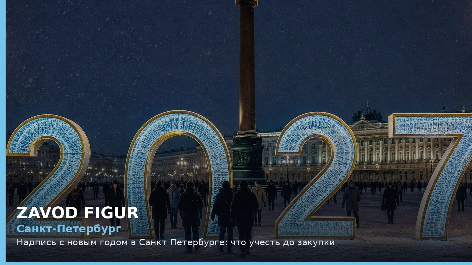 Санкт-Петербург: Надпись с новым годом в Санкт-Петербурге: что учесть до закупки