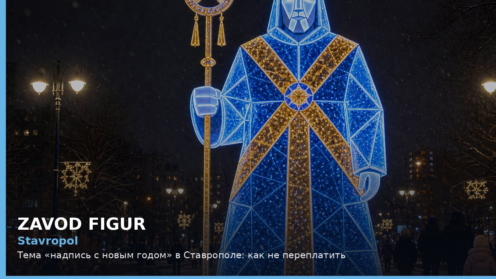 Stavropol: Тема «надпись с новым годом» в Ставрополе: как не переплатить